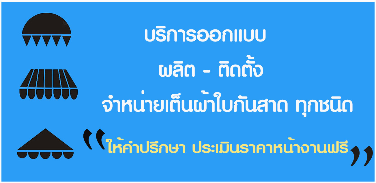 อ้อมผ้าใบกันสาด